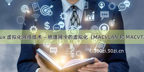 Linux 虚拟化网络技术 — 物理网卡的虚拟化（MACVLAN 和 MACVTAP）