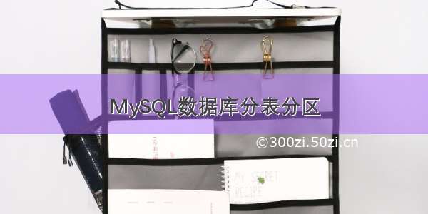 MySQL数据库分表分区