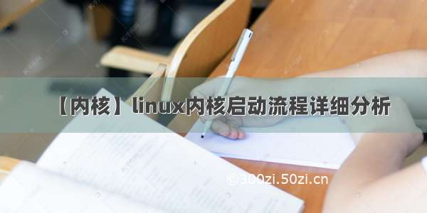 【内核】linux内核启动流程详细分析