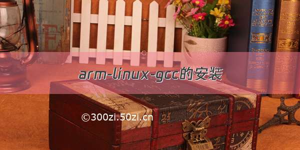 arm-linux-gcc的安装