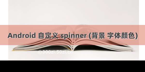 Android 自定义 spinner (背景 字体颜色)