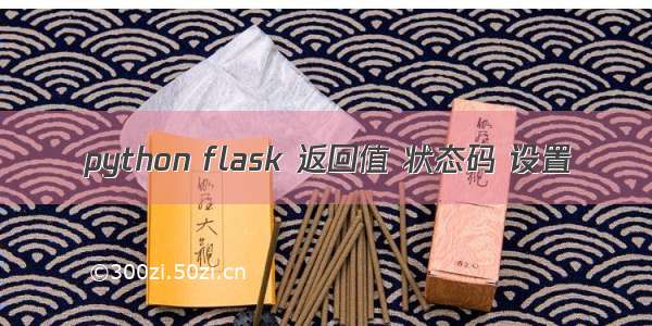 python flask 返回值 状态码 设置