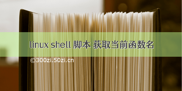 linux shell 脚本 获取当前函数名