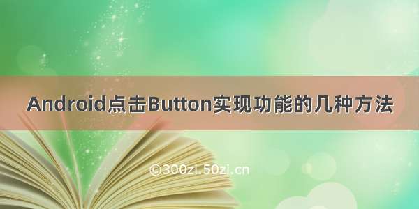 Android点击Button实现功能的几种方法