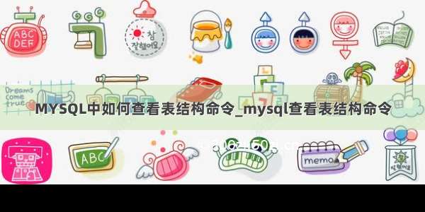 MYSQL中如何查看表结构命令_mysql查看表结构命令