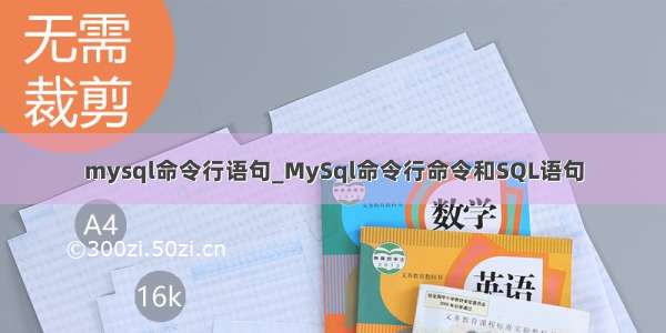 mysql命令行语句_MySql命令行命令和SQL语句
