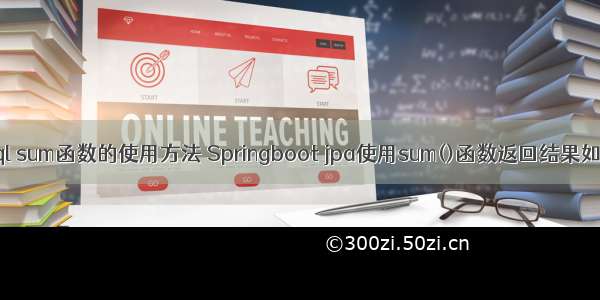 java sql sum函数的使用方法 Springboot jpa使用sum()函数返回结果如何接收