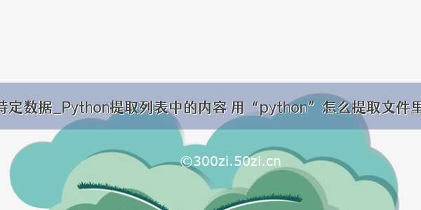 python txt提取特定数据_Python提取列表中的内容 用“python”怎么提取文件里的指定内容？...