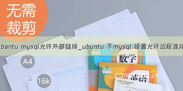 ubantu mysql允许外部链接_ubuntu 下mysql 设置允许远程连接