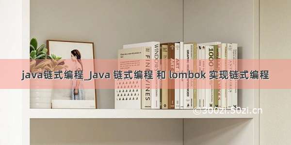 java链式编程_Java 链式编程 和 lombok 实现链式编程