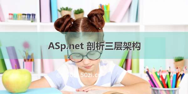 ASp.net 剖析三层架构