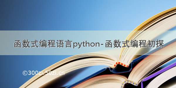 函数式编程语言python-函数式编程初探