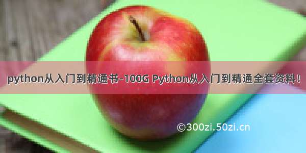 python从入门到精通书-100G Python从入门到精通全套资料！