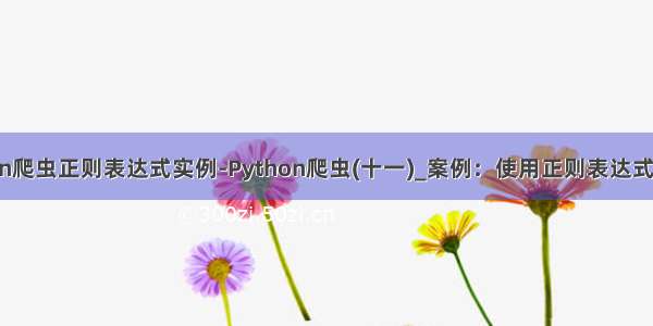 python爬虫正则表达式实例-Python爬虫(十一)_案例：使用正则表达式的爬虫