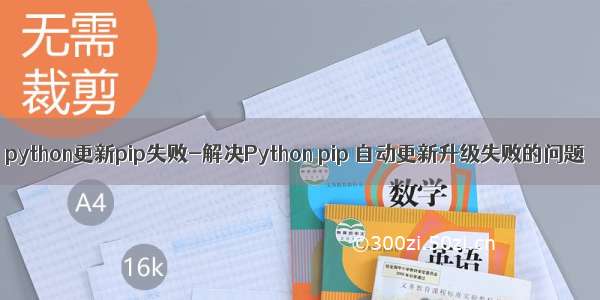 python更新pip失败-解决Python pip 自动更新升级失败的问题