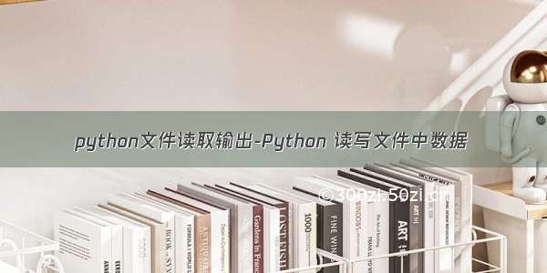 python文件读取输出-Python 读写文件中数据
