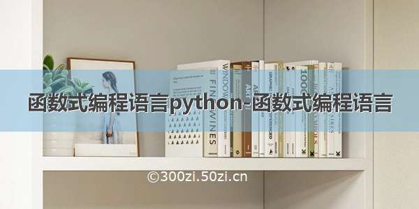 函数式编程语言python-函数式编程语言