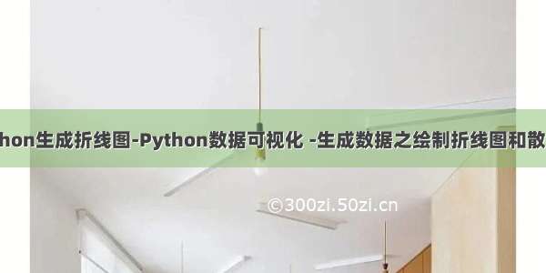 python生成折线图-Python数据可视化 -生成数据之绘制折线图和散点图