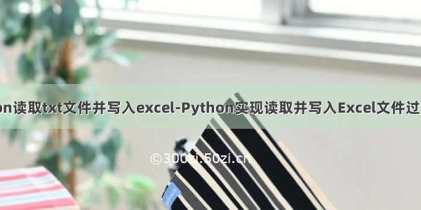 python读取txt文件并写入excel-Python实现读取并写入Excel文件过程解析