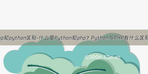 php和python区别-什么是Python和php？Python与PHP有什么区别