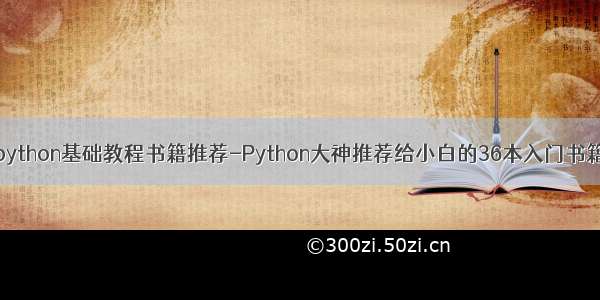 python基础教程书籍推荐-Python大神推荐给小白的36本入门书籍