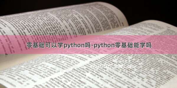 零基础可以学python吗-python零基础能学吗