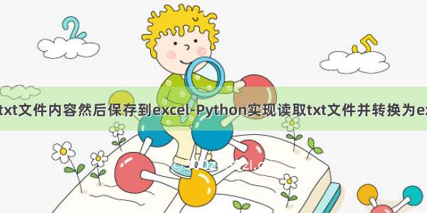 python怎么读取txt文件内容然后保存到excel-Python实现读取txt文件并转换为excel的方法示例...