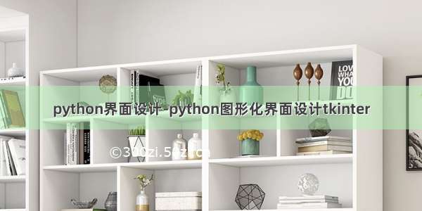 python界面设计-python图形化界面设计tkinter