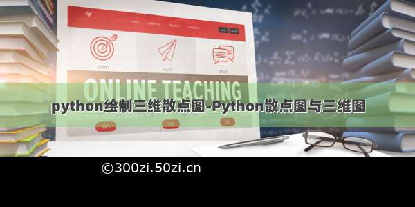 python绘制三维散点图-Python散点图与三维图