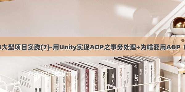 Asp.Net大型项目实践(7)-用Unity实现AOP之事务处理+为啥要用AOP（附源码）