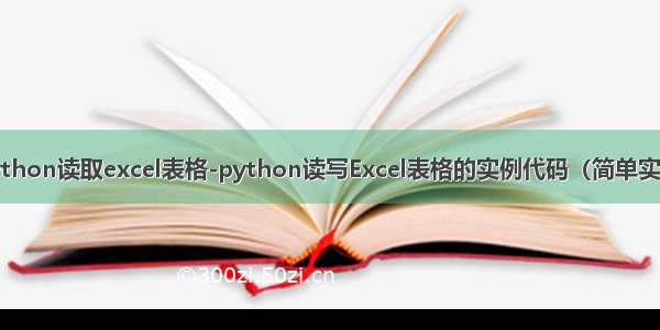 python读取excel表格-python读写Excel表格的实例代码（简单实用）