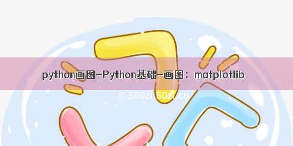 python画图-Python基础-画图：matplotlib