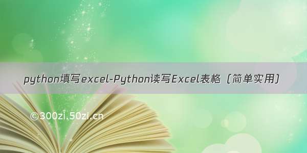 python填写excel-Python读写Excel表格（简单实用）