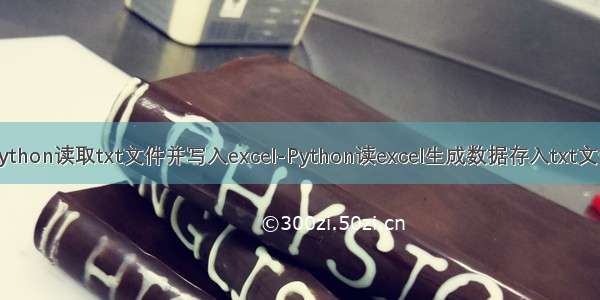 python读取txt文件并写入excel-Python读excel生成数据存入txt文件