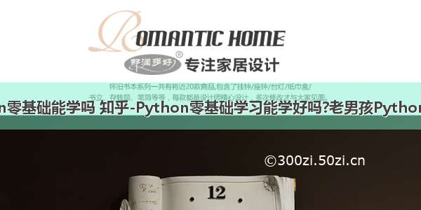 python零基础能学吗 知乎-Python零基础学习能学好吗?老男孩Python面授班