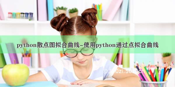 python散点图拟合曲线-使用python通过点拟合曲线