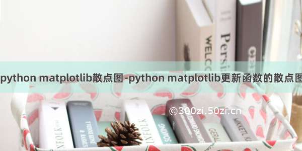 python matplotlib散点图-python matplotlib更新函数的散点图