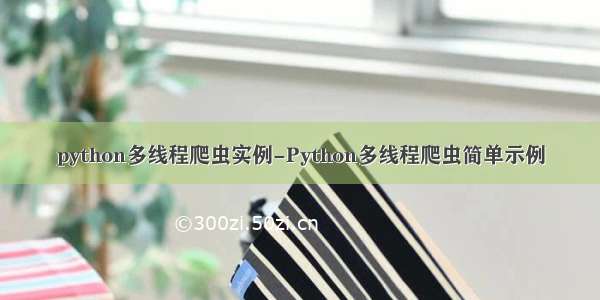 python多线程爬虫实例-Python多线程爬虫简单示例