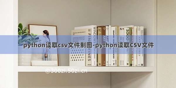 python读取csv文件制图-python读取CSV文件