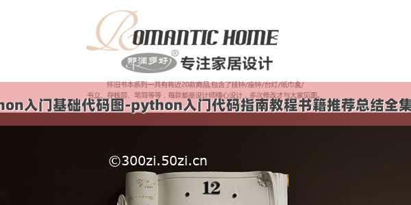 python入门基础代码图-python入门代码指南教程书籍推荐总结全集汇总