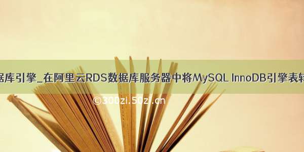 阿里云mysql数据库引擎_在阿里云RDS数据库服务器中将MySQL InnoDB引擎表转为压缩格式...