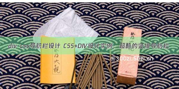 div css导航栏设计 CSS+DIV设计实例：超酷的竖排导航栏