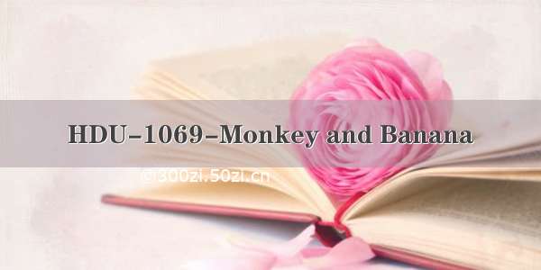 HDU-1069-Monkey and Banana