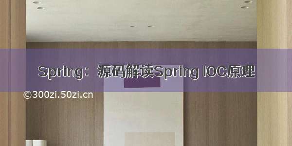 Spring：源码解读Spring IOC原理