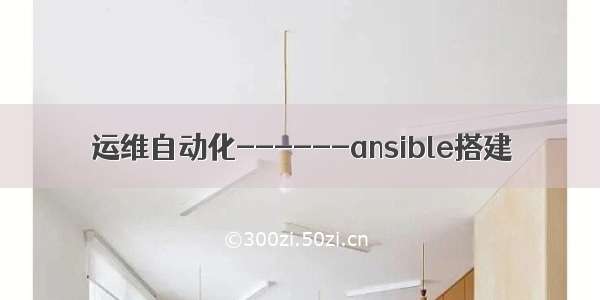 运维自动化------ansible搭建