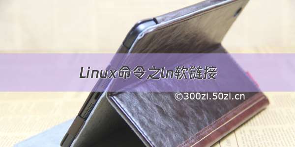 Linux命令之ln软链接