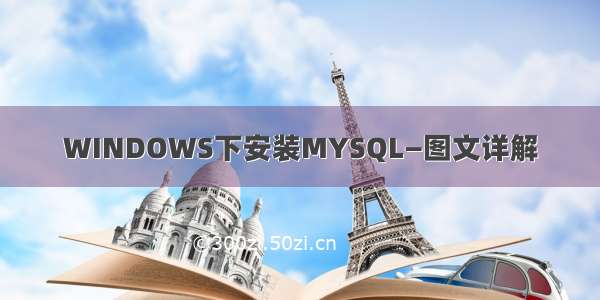 WINDOWS下安装MYSQL—图文详解