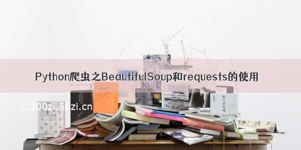 Python爬虫之BeautifulSoup和requests的使用