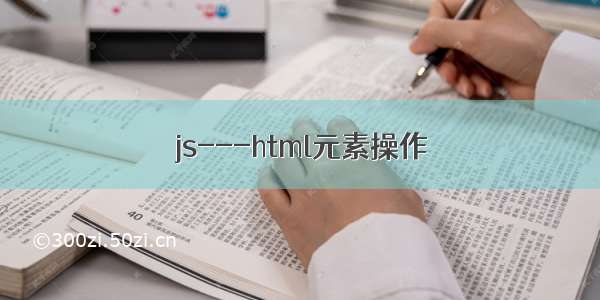 js---html元素操作