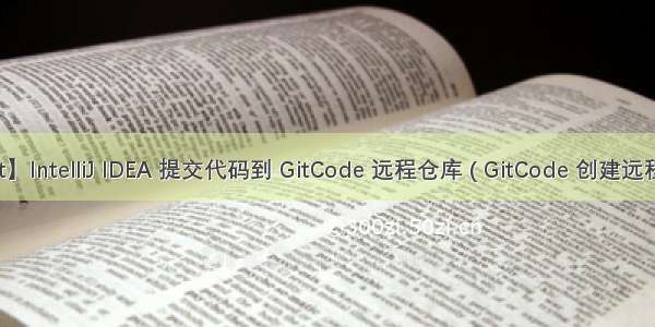 【Git】IntelliJ IDEA 提交代码到 GitCode 远程仓库 ( GitCode 创建远程仓库 